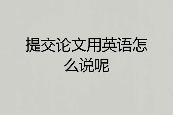 提交论文用英语怎么说呢