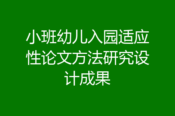 小班幼儿入园适应性论文方法研究设计成果