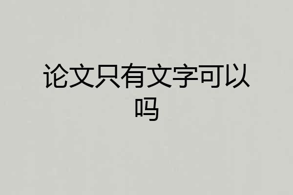 论文只有文字可以吗