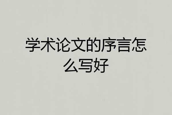 学术论文的序言怎么写好