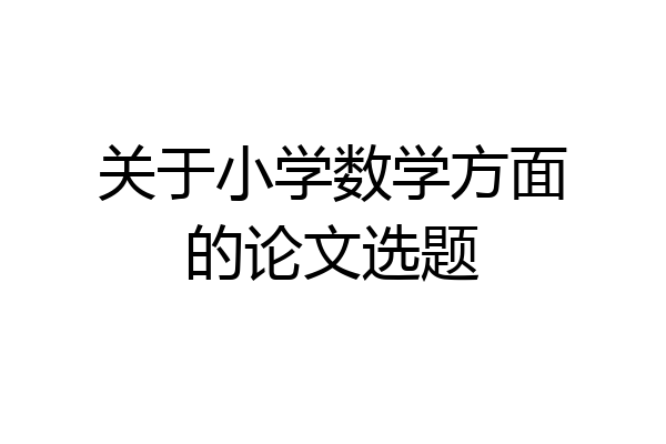 关于小学数学方面的论文选题