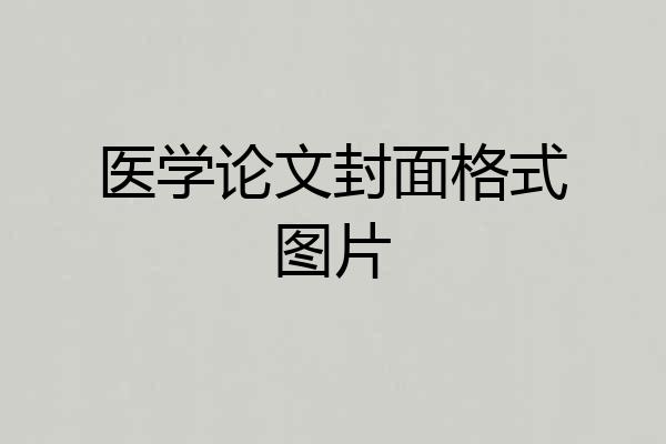 医学论文封面格式图片