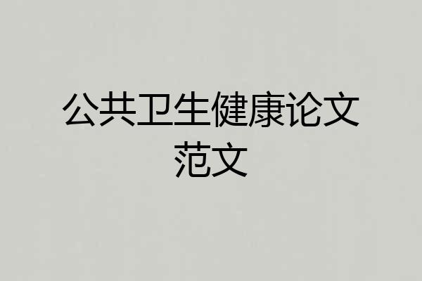 公共卫生健康论文范文