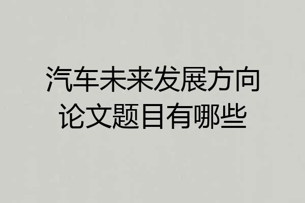汽车未来发展方向论文题目有哪些