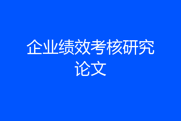 企业绩效考核研究论文