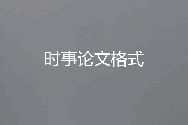 时事论文格式