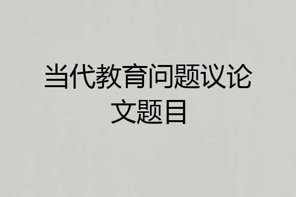 当代教育问题议论文题目