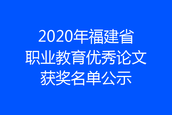 2020年福建省职业教育优秀论文获奖名单公示