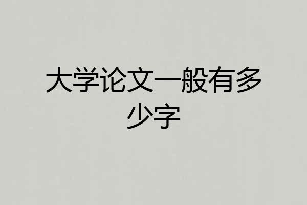 大学论文一般有多少字