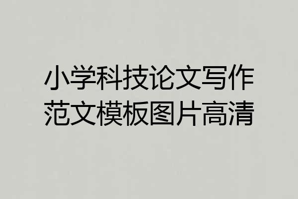 小学科技论文写作范文模板图片高清
