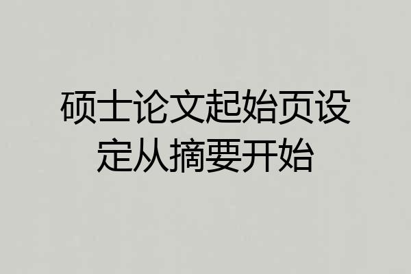 硕士论文起始页设定从摘要开始