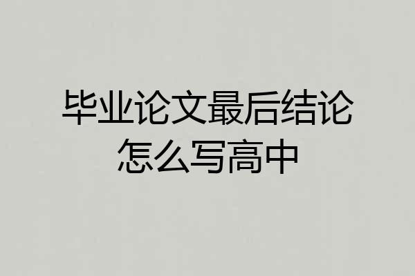 毕业论文最后结论怎么写高中
