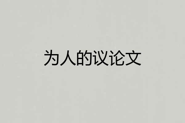为人的议论文