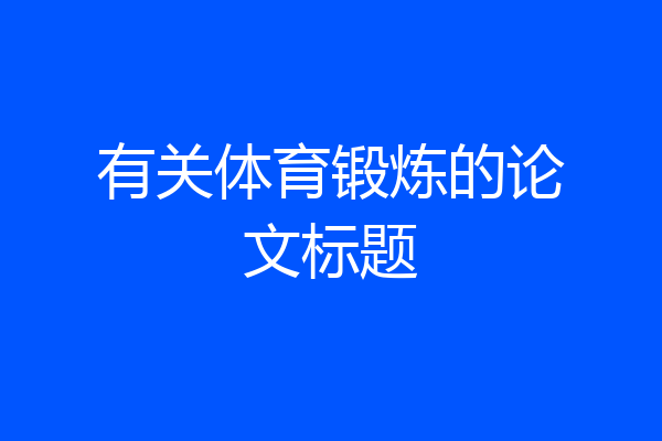 有关体育锻炼的论文标题