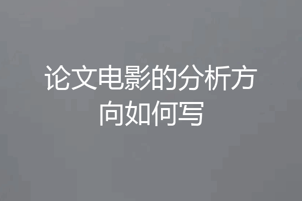 论文电影的分析方向如何写