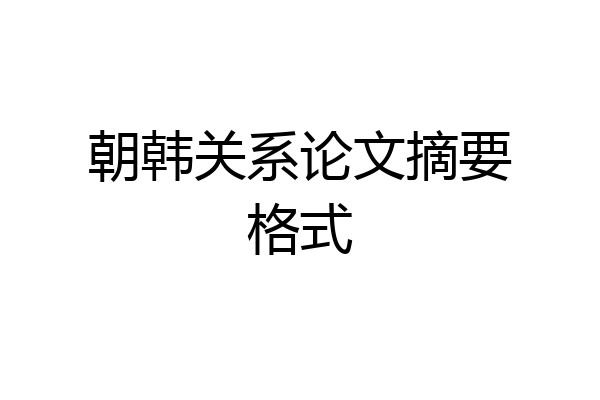 朝韩关系论文摘要格式