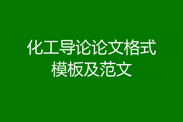 化工导论论文格式模板及范文
