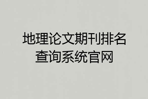 地理论文期刊排名查询系统官网