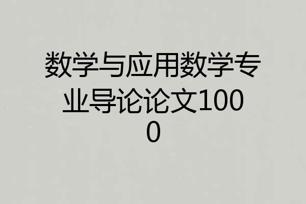 数学与应用数学专业导论论文1000