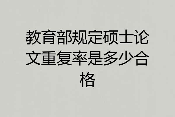 教育部规定硕士论文重复率是多少合格