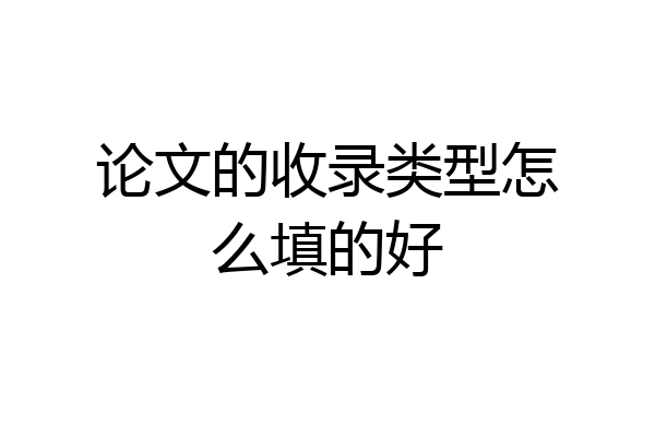 论文的收录类型怎么填的好