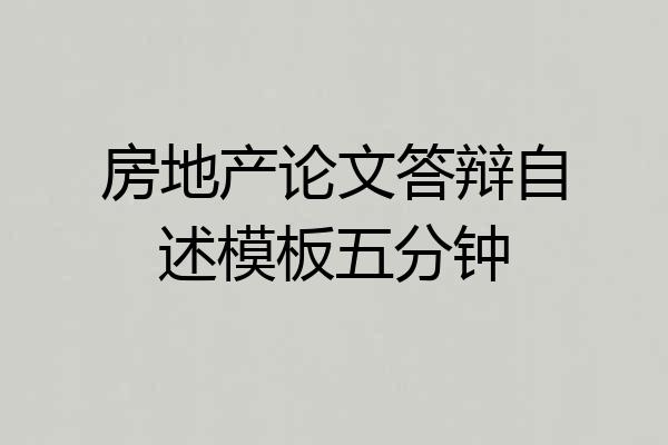 房地产论文答辩自述模板五分钟