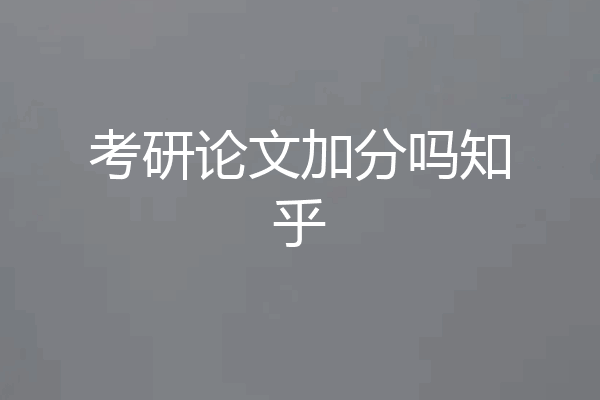 考研论文加分吗知乎