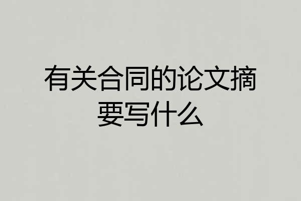 有关合同的论文摘要写什么