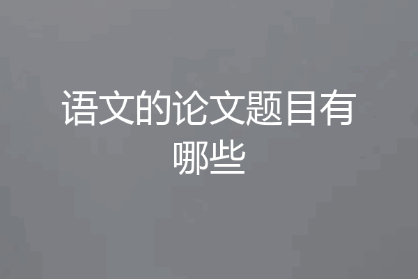 语文的论文题目有哪些