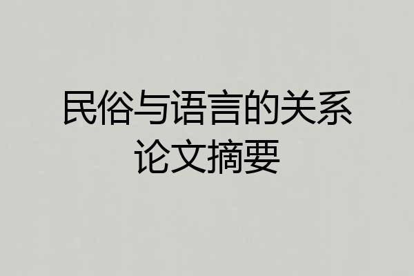 民俗与语言的关系论文摘要