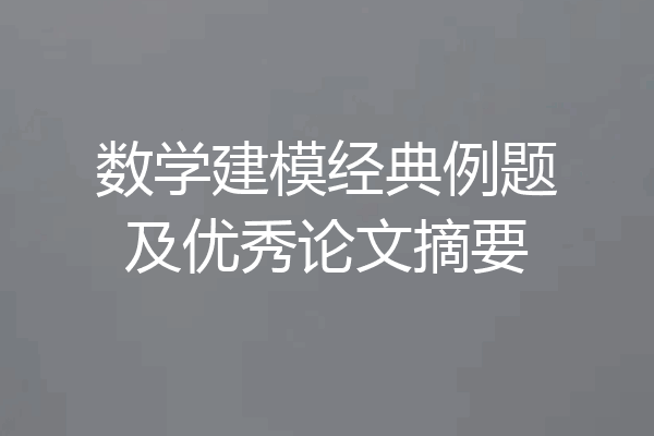数学建模经典例题及优秀论文摘要