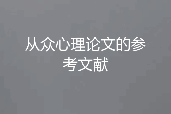 从众心理论文的参考文献