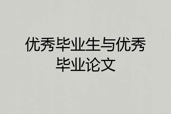 优秀毕业生与优秀毕业论文