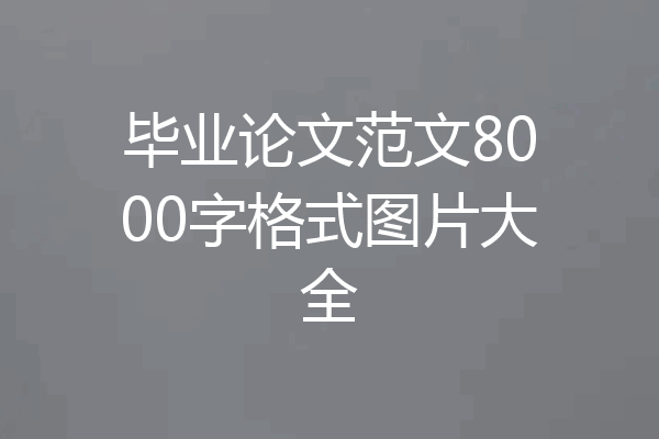 毕业论文范文8000字格式图片大全