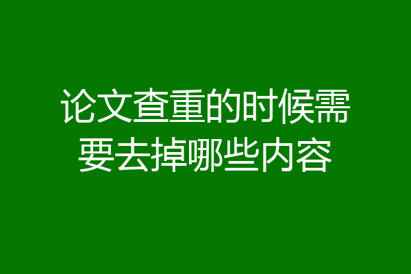 论文查重的时候需要去掉哪些内容