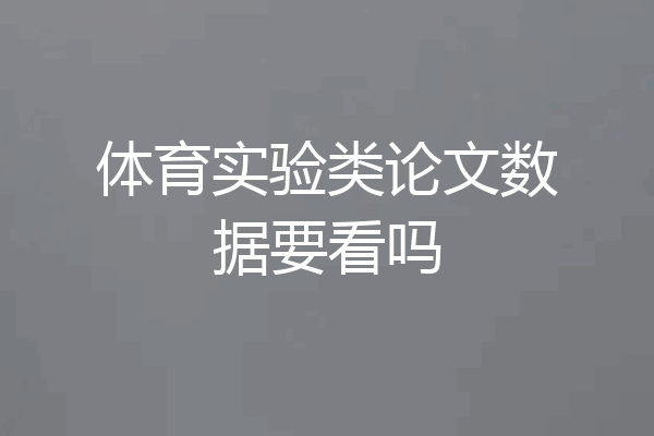 体育实验类论文数据要看吗