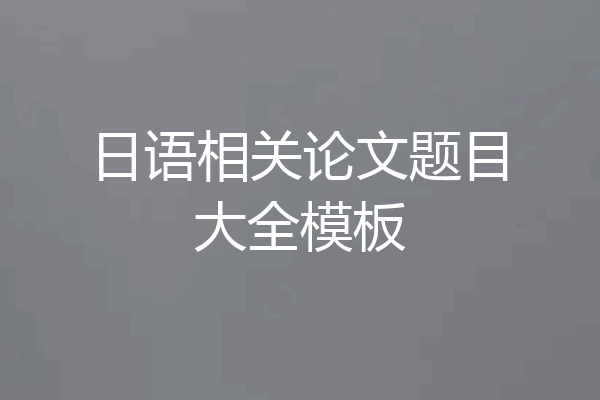 日语相关论文题目大全模板