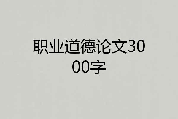 职业道德论文3000字