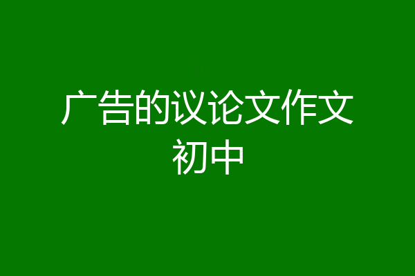 广告的议论文作文初中