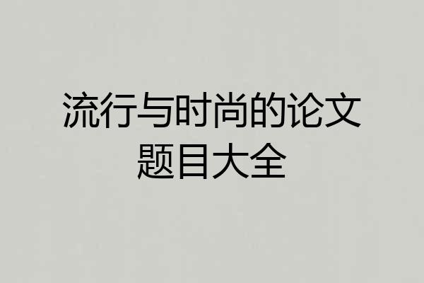 流行与时尚的论文题目大全