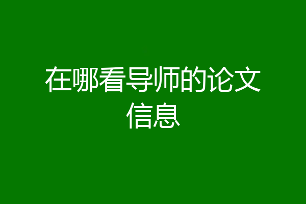 在哪看导师的论文信息