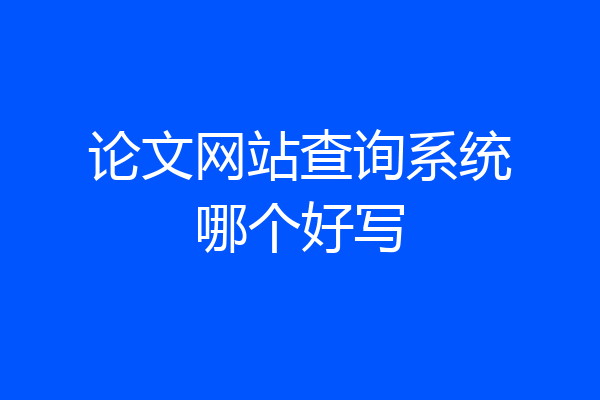 论文网站查询系统哪个好写