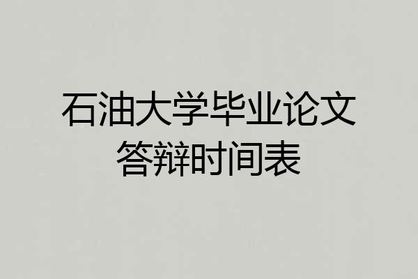 石油大学毕业论文答辩时间表