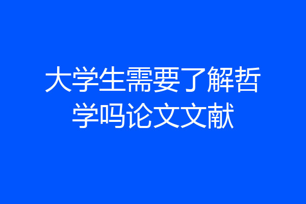 大学生需要了解哲学吗论文文献