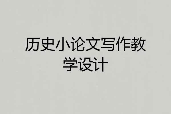 历史小论文写作教学设计
