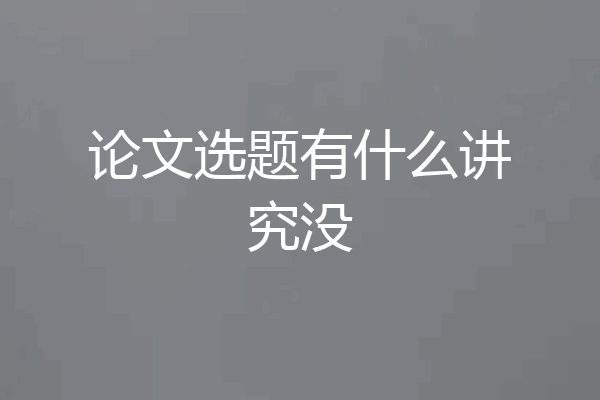 论文选题有什么讲究没