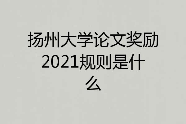 扬州大学论文奖励2021规则是什么