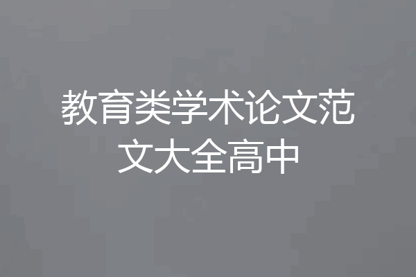 教育类学术论文范文大全高中