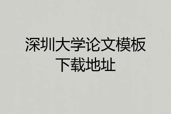 深圳大学论文模板下载地址