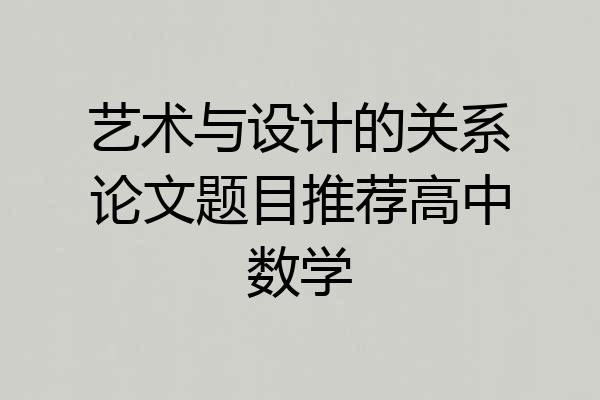 艺术与设计的关系论文题目推荐高中数学